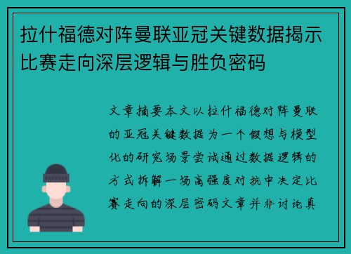 拉什福德对阵曼联亚冠关键数据揭示比赛走向深层逻辑与胜负密码