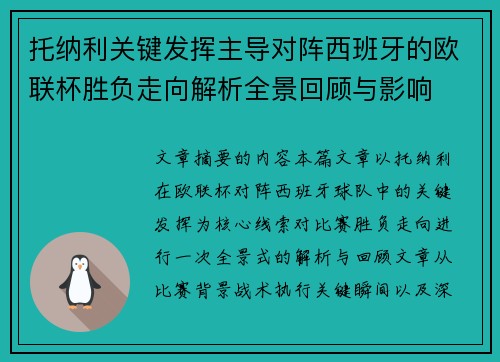 托纳利关键发挥主导对阵西班牙的欧联杯胜负走向解析全景回顾与影响