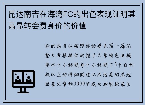 昆达南吉在海湾FC的出色表现证明其高昂转会费身价的价值