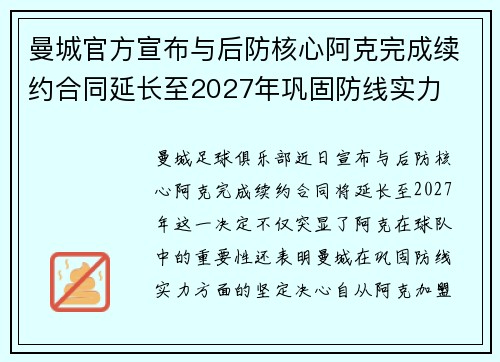 曼城官方宣布与后防核心阿克完成续约合同延长至2027年巩固防线实力