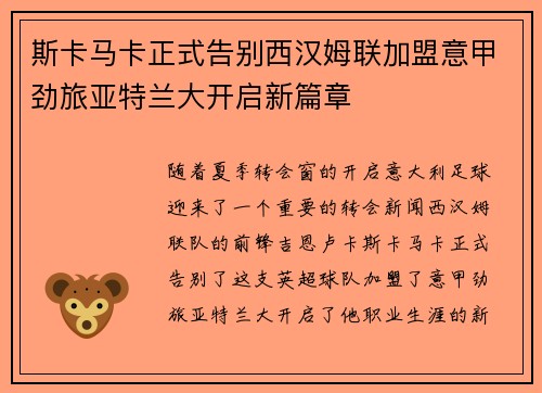 斯卡马卡正式告别西汉姆联加盟意甲劲旅亚特兰大开启新篇章