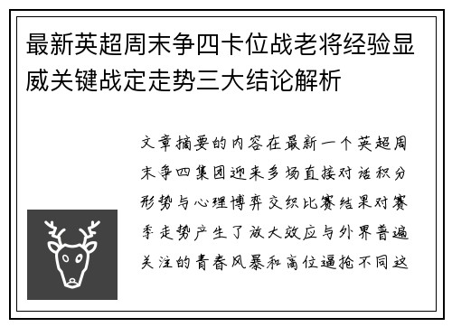 最新英超周末争四卡位战老将经验显威关键战定走势三大结论解析