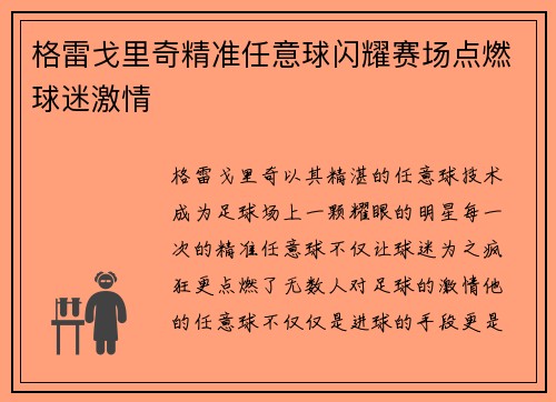 格雷戈里奇精准任意球闪耀赛场点燃球迷激情
