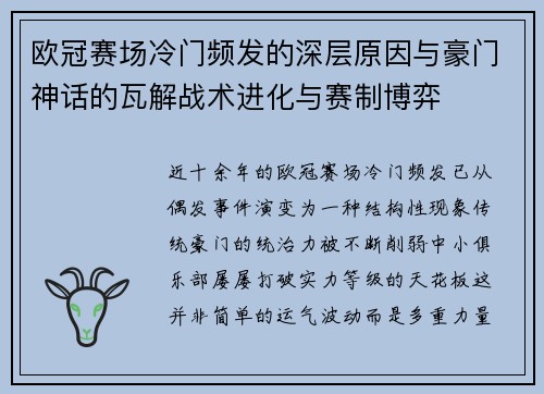 欧冠赛场冷门频发的深层原因与豪门神话的瓦解战术进化与赛制博弈
