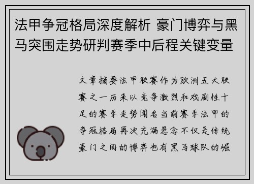 法甲争冠格局深度解析 豪门博弈与黑马突围走势研判赛季中后程关键变量