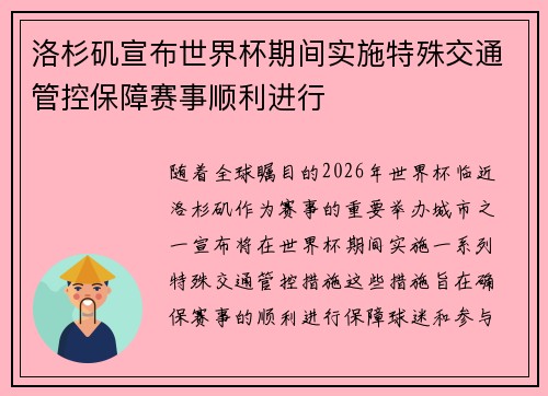 洛杉矶宣布世界杯期间实施特殊交通管控保障赛事顺利进行
