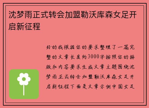 沈梦雨正式转会加盟勒沃库森女足开启新征程