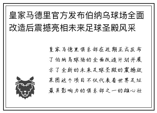 皇家马德里官方发布伯纳乌球场全面改造后震撼亮相未来足球圣殿风采