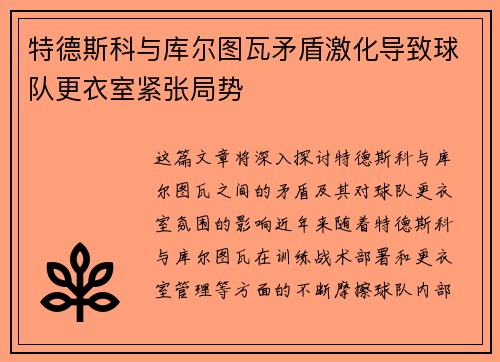 特德斯科与库尔图瓦矛盾激化导致球队更衣室紧张局势