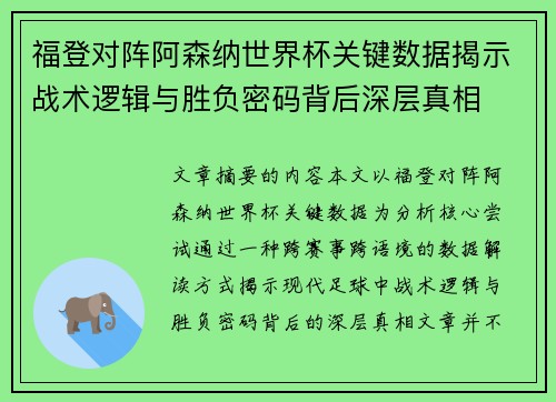 福登对阵阿森纳世界杯关键数据揭示战术逻辑与胜负密码背后深层真相