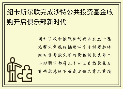 纽卡斯尔联完成沙特公共投资基金收购开启俱乐部新时代
