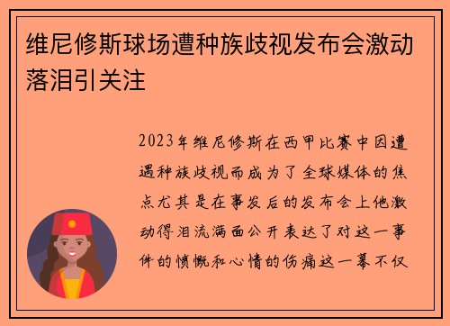 维尼修斯球场遭种族歧视发布会激动落泪引关注
