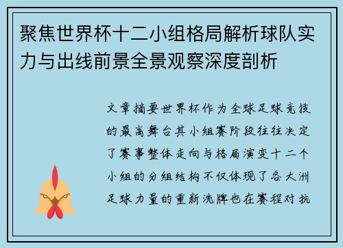 聚焦世界杯十二小组格局解析球队实力与出线前景全景观察深度剖析