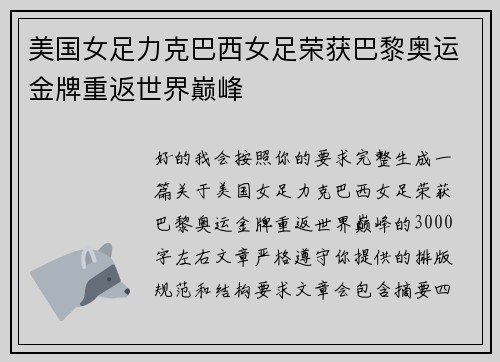 美国女足力克巴西女足荣获巴黎奥运金牌重返世界巅峰