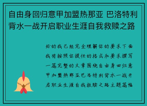 自由身回归意甲加盟热那亚 巴洛特利背水一战开启职业生涯自我救赎之路