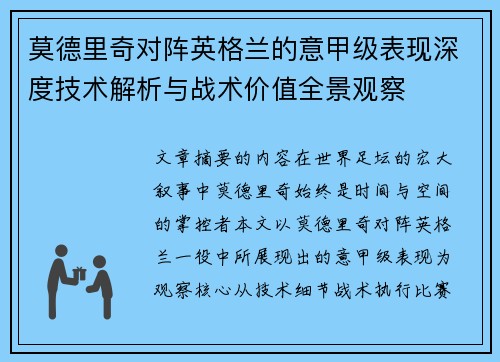 莫德里奇对阵英格兰的意甲级表现深度技术解析与战术价值全景观察
