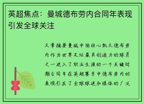 英超焦点：曼城德布劳内合同年表现引发全球关注