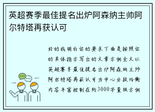 英超赛季最佳提名出炉阿森纳主帅阿尔特塔再获认可