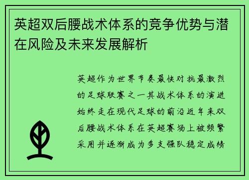 英超双后腰战术体系的竞争优势与潜在风险及未来发展解析