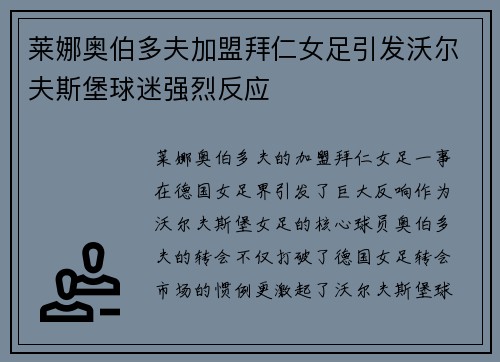 莱娜奥伯多夫加盟拜仁女足引发沃尔夫斯堡球迷强烈反应