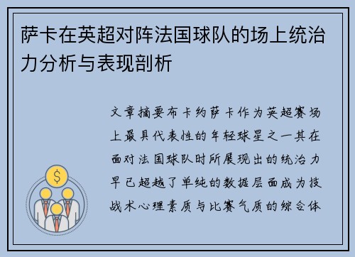 萨卡在英超对阵法国球队的场上统治力分析与表现剖析