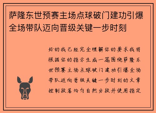萨隆东世预赛主场点球破门建功引爆全场带队迈向晋级关键一步时刻