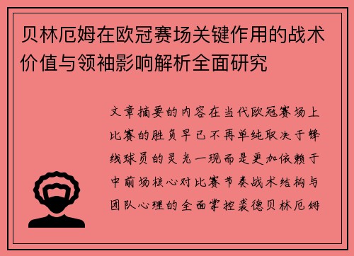 贝林厄姆在欧冠赛场关键作用的战术价值与领袖影响解析全面研究