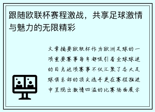 跟随欧联杯赛程激战，共享足球激情与魅力的无限精彩