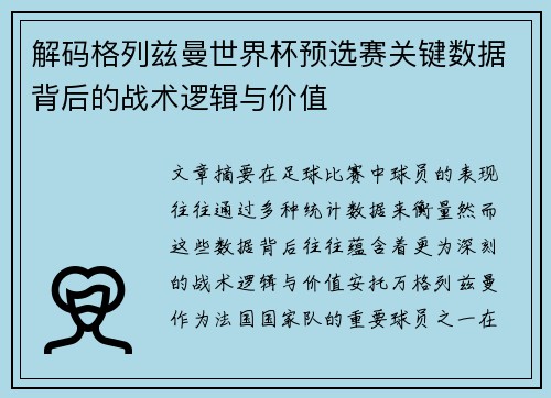 解码格列兹曼世界杯预选赛关键数据背后的战术逻辑与价值