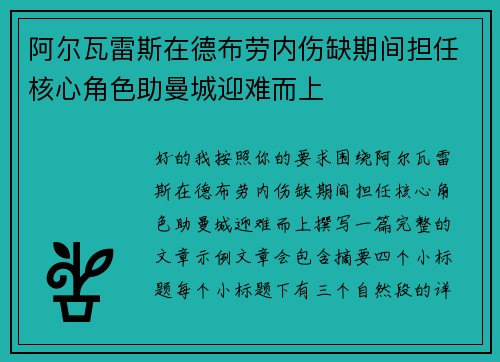 阿尔瓦雷斯在德布劳内伤缺期间担任核心角色助曼城迎难而上