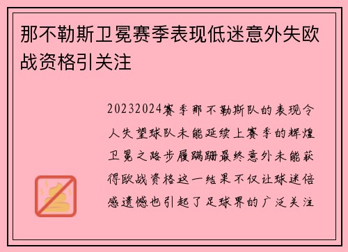 那不勒斯卫冕赛季表现低迷意外失欧战资格引关注