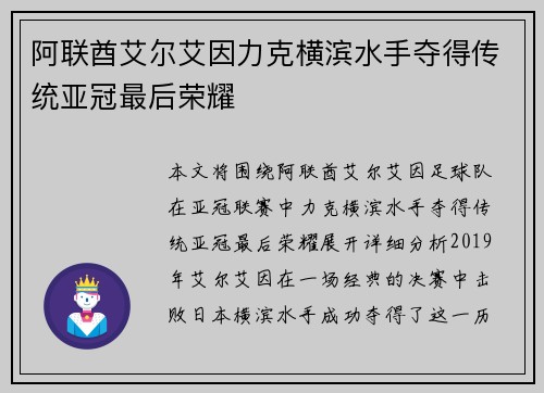 阿联酋艾尔艾因力克横滨水手夺得传统亚冠最后荣耀