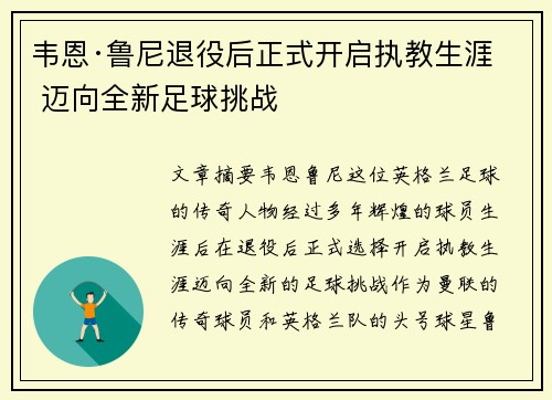 韦恩·鲁尼退役后正式开启执教生涯 迈向全新足球挑战