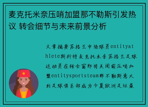 麦克托米奈压哨加盟那不勒斯引发热议 转会细节与未来前景分析