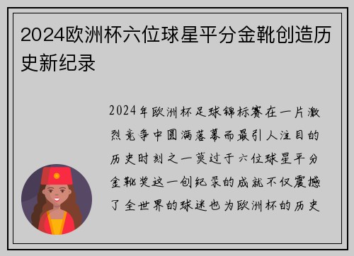 2024欧洲杯六位球星平分金靴创造历史新纪录