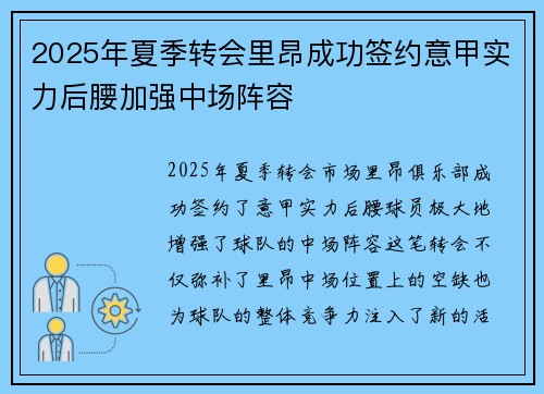 2025年夏季转会里昂成功签约意甲实力后腰加强中场阵容