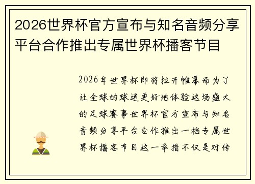 2026世界杯官方宣布与知名音频分享平台合作推出专属世界杯播客节目