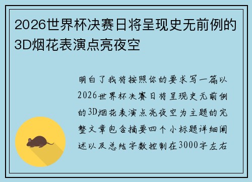 2026世界杯决赛日将呈现史无前例的3D烟花表演点亮夜空