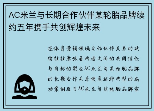AC米兰与长期合作伙伴某轮胎品牌续约五年携手共创辉煌未来