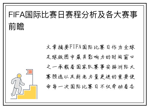 FIFA国际比赛日赛程分析及各大赛事前瞻