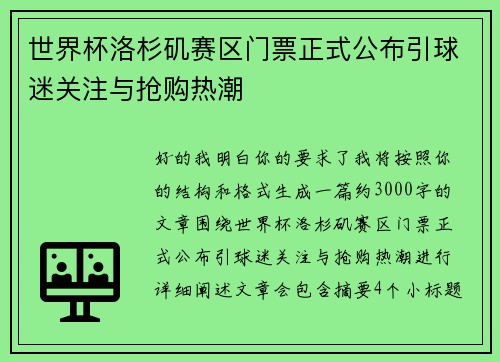 世界杯洛杉矶赛区门票正式公布引球迷关注与抢购热潮