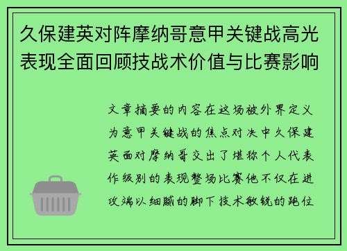 久保建英对阵摩纳哥意甲关键战高光表现全面回顾技战术价值与比赛影响解析