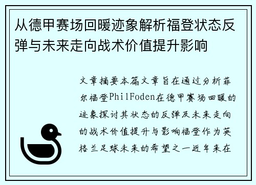 从德甲赛场回暖迹象解析福登状态反弹与未来走向战术价值提升影响