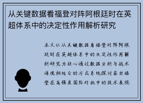 从关键数据看福登对阵阿根廷时在英超体系中的决定性作用解析研究