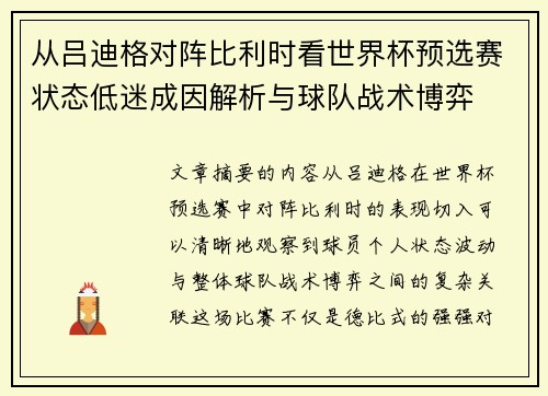 从吕迪格对阵比利时看世界杯预选赛状态低迷成因解析与球队战术博弈