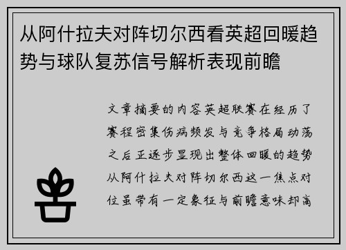 从阿什拉夫对阵切尔西看英超回暖趋势与球队复苏信号解析表现前瞻