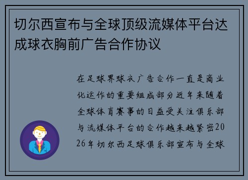 切尔西宣布与全球顶级流媒体平台达成球衣胸前广告合作协议