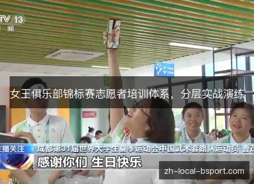 女王俱乐部锦标赛志愿者培训体系，分层实战演练
