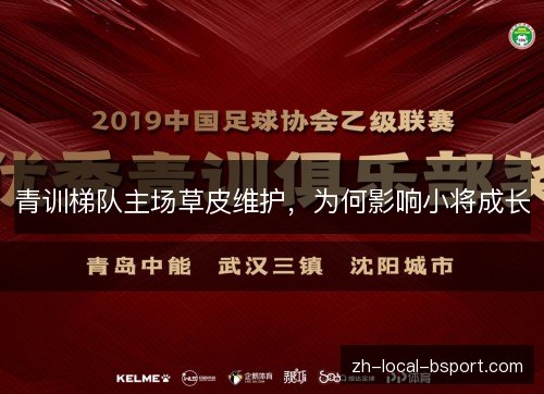 青训梯队主场草皮维护，为何影响小将成长